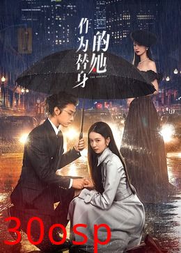 作为替身的她