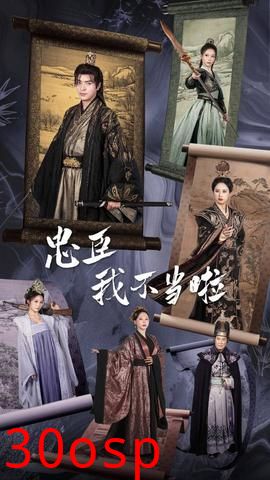 忠臣我不当啦