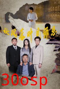 秋风落叶见师恩