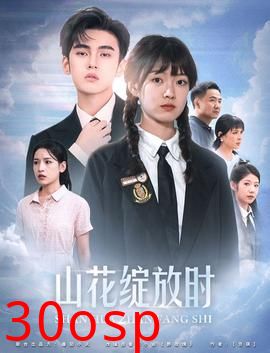 山花绽放时2024