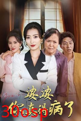 婆婆你真的得病了