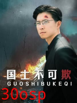 国士不可欺