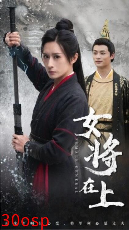 女将在上