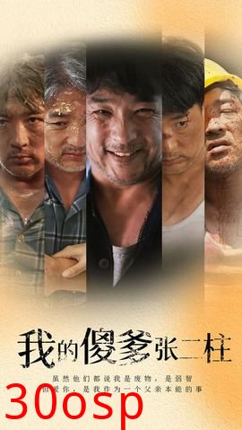 我的傻爹张二柱