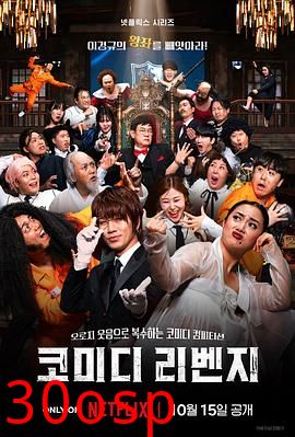 喜剧泰斗大复仇