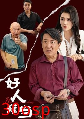 好人难当