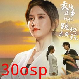 衣锦还乡，所有人跪地求原谅