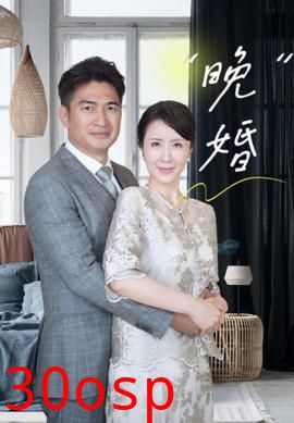 晚婚