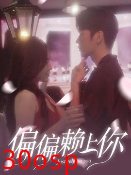 偏偏赖上你
