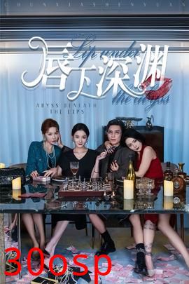 唇下深渊