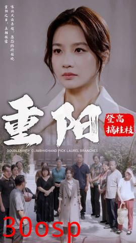 重阳登高摘挂枝