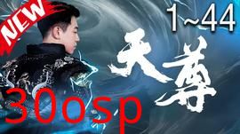 天尊短剧