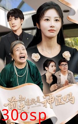 前夫知道我是神医吗