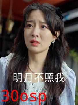 明月不照我