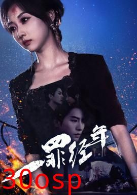 一罪经年
