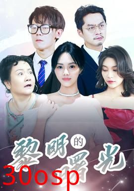 黎明的曙光