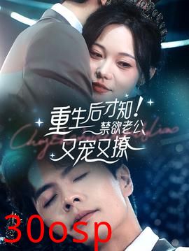 重生后才知！禁欲老公又宠又撩