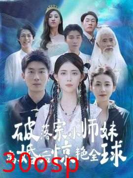 破落宗小师妹离婚后惊艳全球