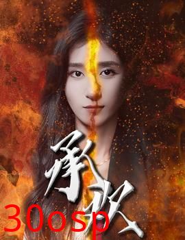 承欢短剧