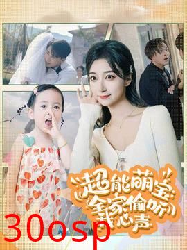 超能萌宝：全家偷听我心声