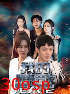 我的奶狗男友是大佬