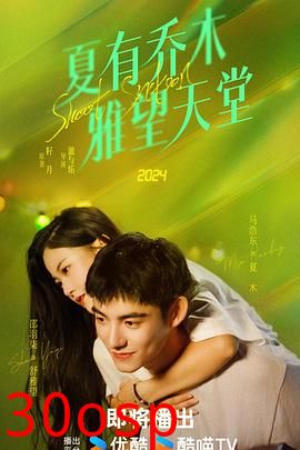 夏有乔木 雅望天堂2024