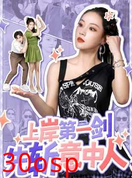 上岸第一剑先斩意中人