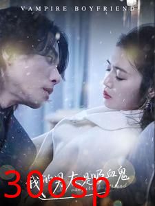 我的男友是吸血鬼
