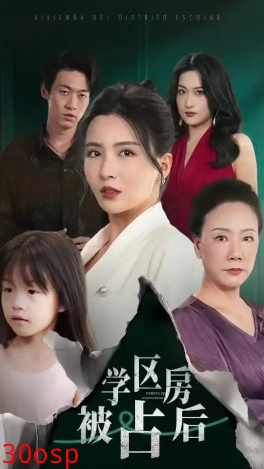 学区房被占后