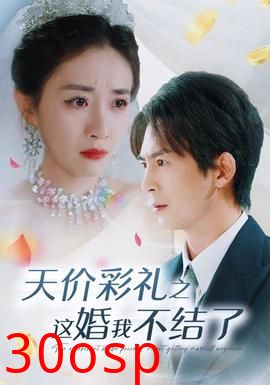 天价彩礼之这婚我不结了