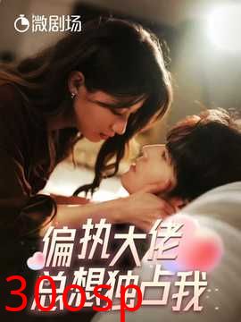 偏执大佬总想独占我&纵情