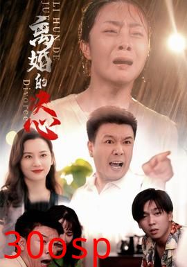 离婚的决心