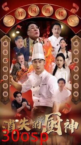 消失的厨神