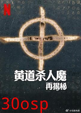 黄道杀人魔再揭秘