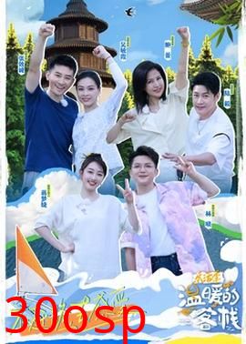 温暖的客栈·乐活季