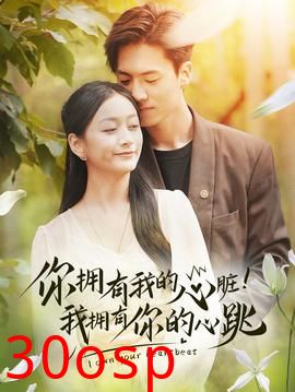 拥有我的心脏！我拥有你的心跳