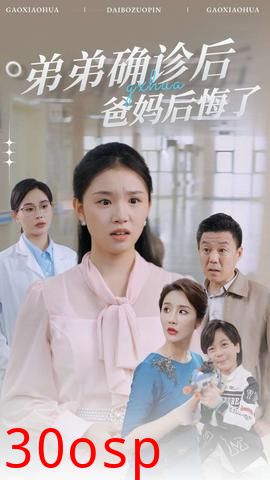 弟弟确诊后爸妈后悔了