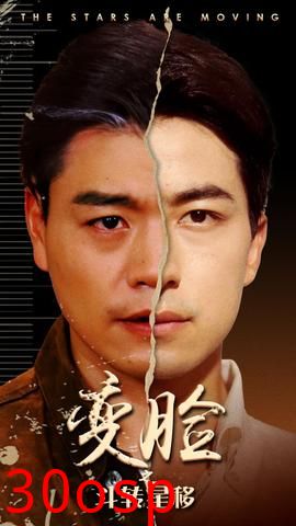变脸之斗转星移