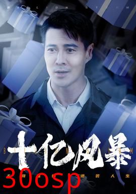 十亿风暴