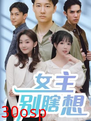 女主别瞎想短剧