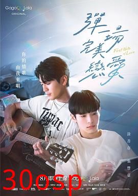 弹一场完美恋爱