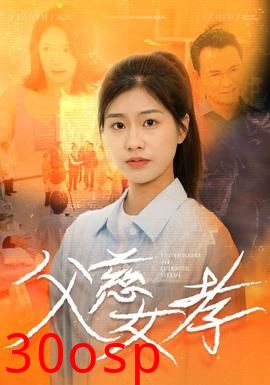 父慈女孝