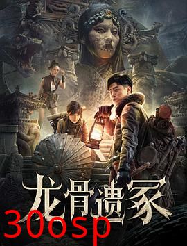 龙骨遗冢