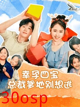 幸孕四宝总裁爹地别想逃