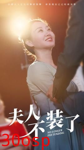 夫人不装了