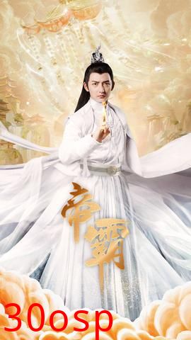 帝霸