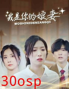 我是你的娘妻