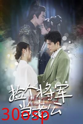 捡个将军当老公