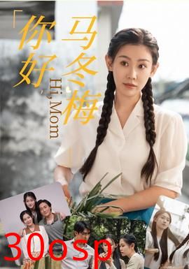 你好，马冬梅