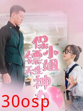 保镖小姐天生神力